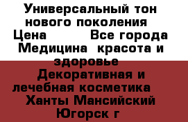 Универсальный тон нового поколения › Цена ­ 735 - Все города Медицина, красота и здоровье » Декоративная и лечебная косметика   . Ханты-Мансийский,Югорск г.